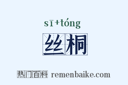 丝桐是什么意思的图片